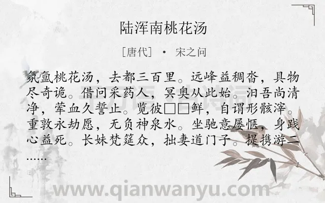 《陆浑南桃花汤》作者是唐代的宋之问.诗词全文约共108字.