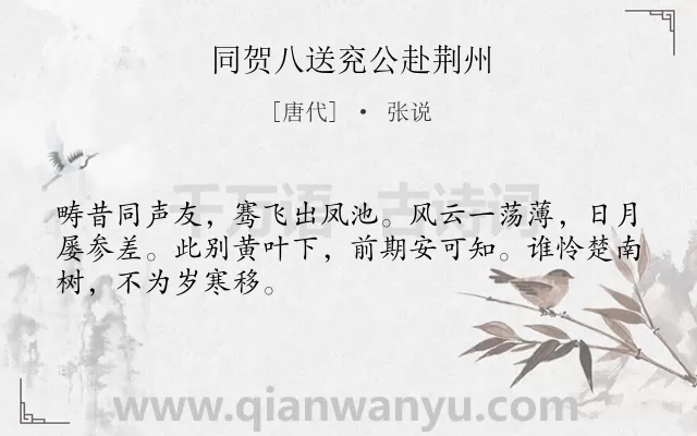 《同贺八送兖公赴荆州》作者是唐代的张说.诗词全文约共48字.