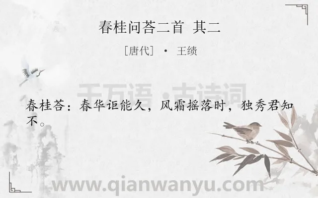 《春桂问荅二首 其二》作者是唐代的王绩.诗词全文约共22字.