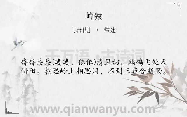 《岭猿》作者是唐代的常建.诗词全文约共39字.