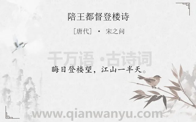 《陪王都督登楼诗》作者是唐代的宋之问.诗词全文约共12字.