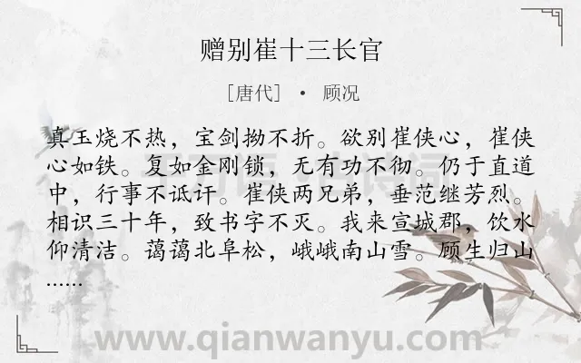 《赠别崔十三长官》作者是唐代的顾况.诗词全文约共108字.