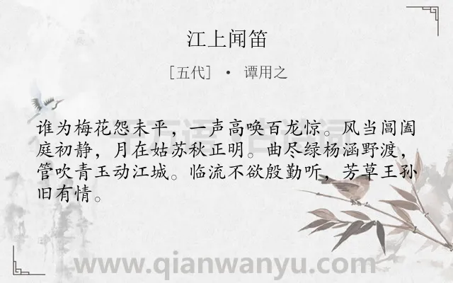 《江上闻笛》作者是五代的谭用之.诗词全文约共64字.