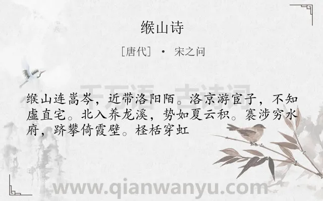 《缑山诗》作者是唐代的宋之问.诗词全文约共52字.