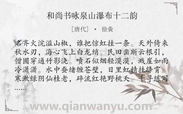 《和尚书咏泉山瀑布十二韵》作者是唐代的徐夤.诗词全文约共192字.