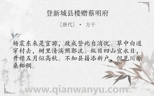 《登新城县楼赠蔡明府》作者是唐代的方干.诗词全文约共64字.