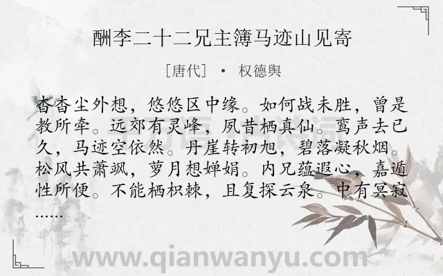 《酬李二十二兄主簿马迹山见寄》作者是唐代的权德舆.诗词全文约共240字.