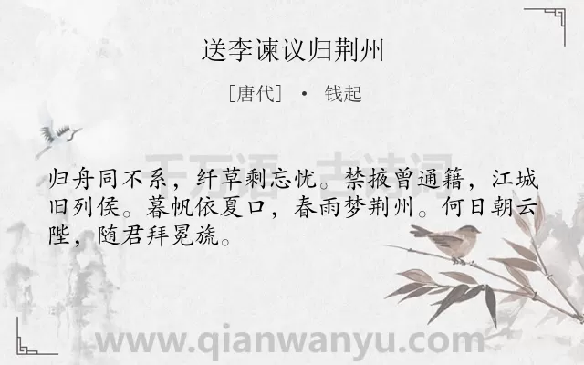 《送李谏议归荆州》作者是唐代的钱起.诗词全文约共48字.