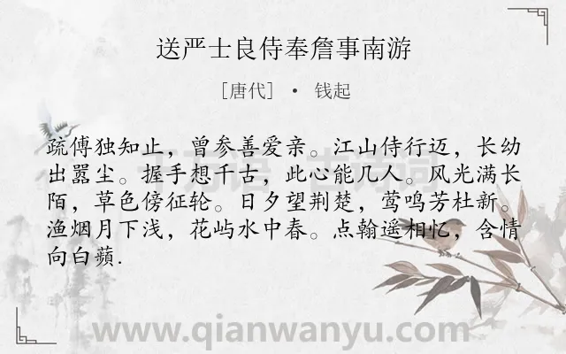 《送严士良侍奉詹事南游》作者是唐代的钱起.诗词全文约共84字.