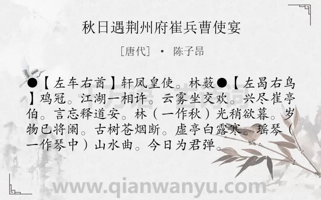 《秋日遇荆州府崔兵曹使宴》作者是唐代的陈子昂.诗词全文约共95字.