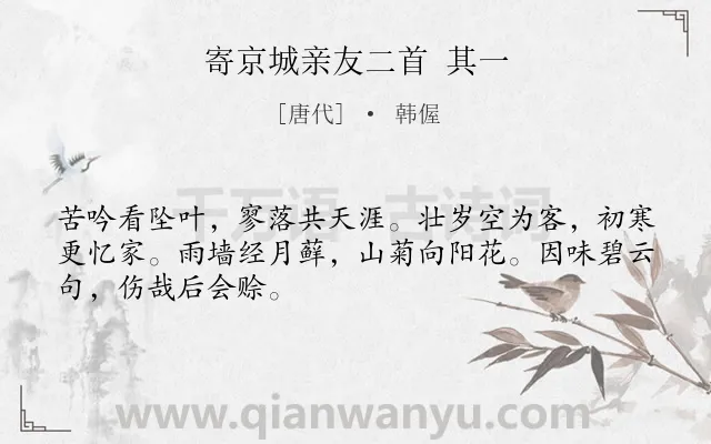 《寄京城亲友二首 其一》作者是唐代的韩偓.诗词全文约共48字.