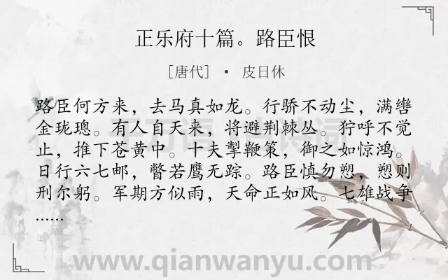 《正乐府十篇。路臣恨》作者是唐代的皮日休.诗词全文约共120字.