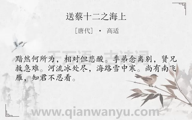 《送蔡十二之海上》作者是唐代的高适.诗词全文约共48字.