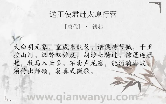 《送王使君赴太原行营》作者是唐代的钱起.诗词全文约共72字.