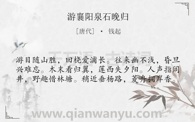 《游襄阳泉石晚归》作者是唐代的钱起.诗词全文约共60字.