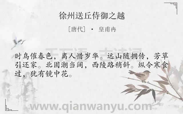 《徐州送丘侍御之越》作者是唐代的皇甫冉.诗词全文约共48字.