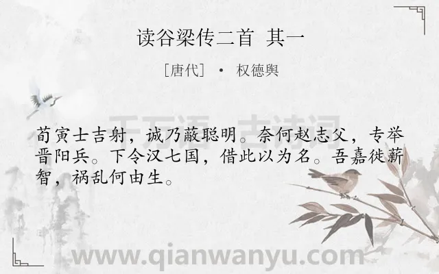 《读谷梁传二首 其一》作者是唐代的权德舆.诗词全文约共48字.