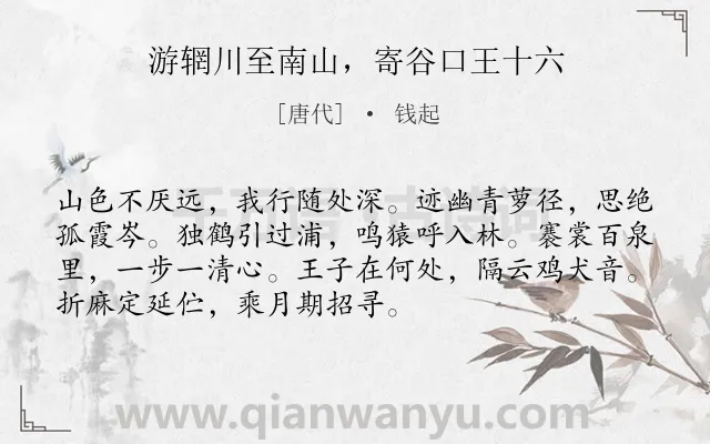 《游辋川至南山，寄谷口王十六》作者是唐代的钱起.诗词全文约共72字.