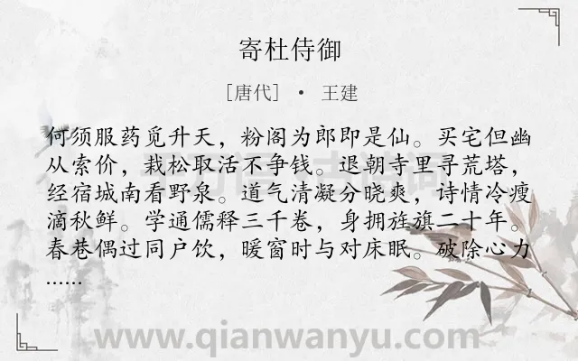 《寄杜侍御》作者是唐代的王建.诗词全文约共128字.