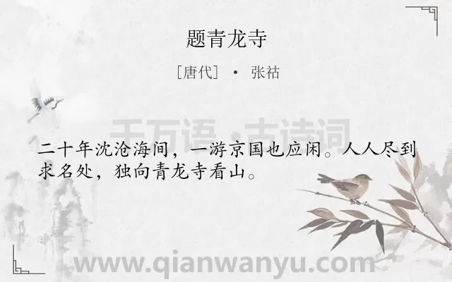 《题青龙寺》作者是唐代的张祜.诗词全文约共32字.