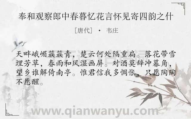 《奉和观察郎中春暮忆花言怀见寄四韵之什》作者是唐代的韦庄.诗词全文约共64字.