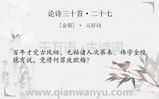 《论诗三十首·二十七》作者是金朝的元好问.本诗词属于评论;组诗类诗词.诗词全文约共32字.