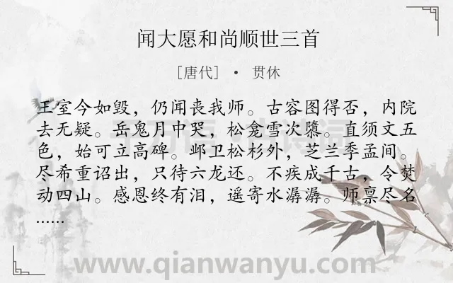 《闻大愿和尚顺世三首》作者是唐代的贯休.诗词全文约共144字.