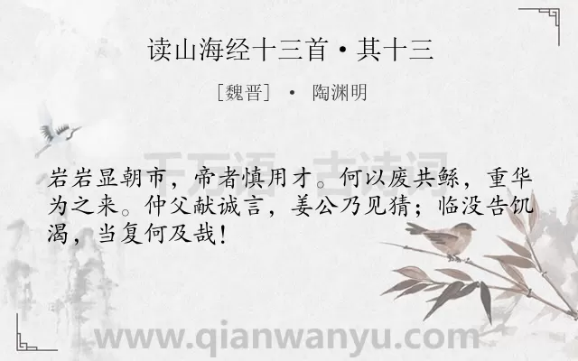 《读山海经十三首·其十三》作者是魏晋的陶渊明.本诗词属于历史;感慨类诗词.诗词全文约共48字.