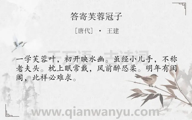 《答寄芙蓉冠子》作者是唐代的王建.诗词全文约共48字.