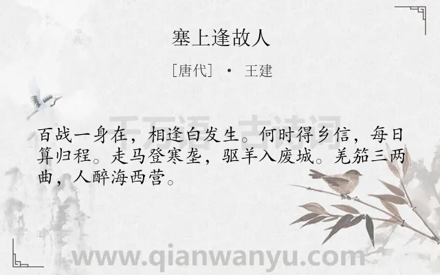 《塞上逢故人》作者是唐代的王建.诗词全文约共48字.