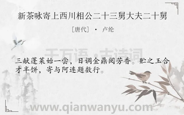 《新茶咏寄上西川相公二十三舅大夫二十舅》作者是唐代的卢纶.诗词全文约共32字.