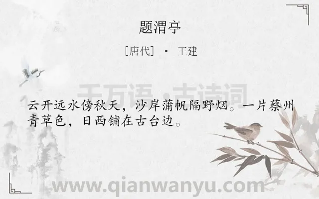 《题渭亭》作者是唐代的王建.诗词全文约共32字.