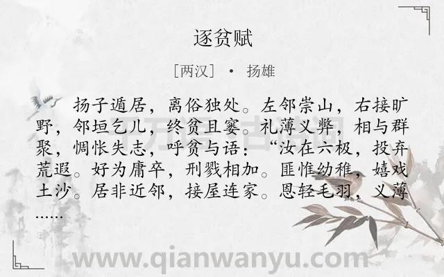 《逐贫赋》作者是两汉的扬雄.本诗词属于辞赋精选;无奈类诗词.诗词全文约共590字. 《逐贫赋》作者是两汉的扬雄.本诗词属于辞赋精选;无奈类诗词.诗词全文约共590字.