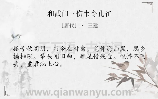 《和武门下伤韦令孔雀》作者是唐代的王建.诗词全文约共48字.