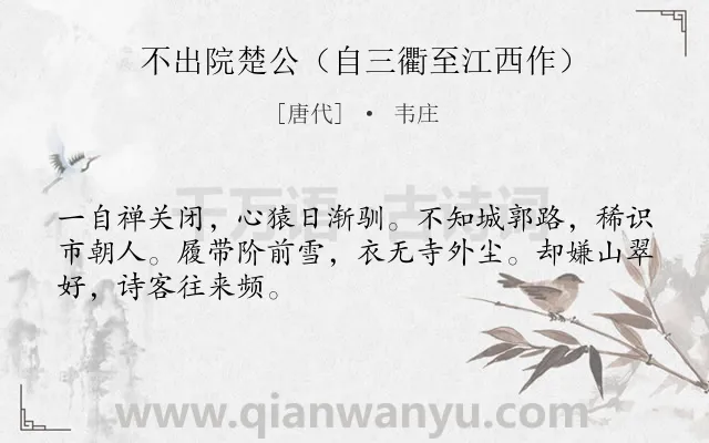 《不出院楚公（自三衢至江西作）》作者是唐代的韦庄.诗词全文约共48字.