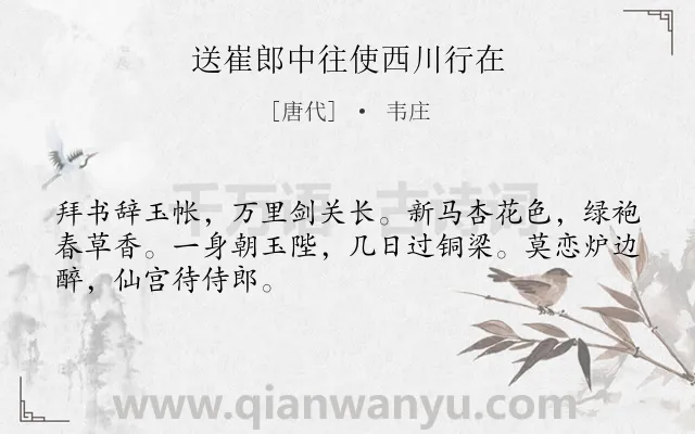 《送崔郎中往使西川行在》作者是唐代的韦庄.诗词全文约共48字.