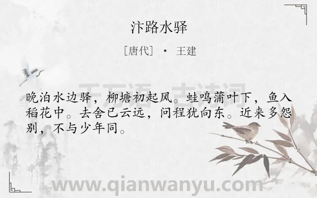 《汴路水驿》作者是唐代的王建.诗词全文约共48字.