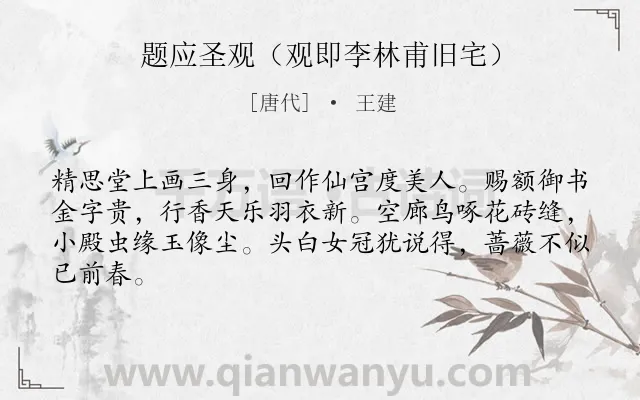 《题应圣观（观即李林甫旧宅）》作者是唐代的王建.诗词全文约共64字.