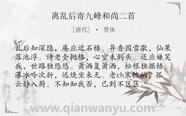 《离乱后寄九峰和尚二首》作者是唐代的贯休.诗词全文约共97字.