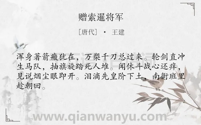 《赠索暹将军》作者是唐代的王建.诗词全文约共64字.