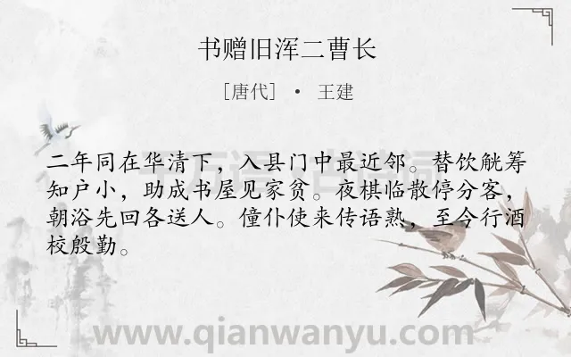 《书赠旧浑二曹长》作者是唐代的王建.诗词全文约共64字.