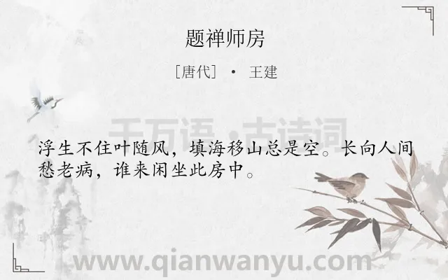 《题禅师房》作者是唐代的王建.诗词全文约共32字.