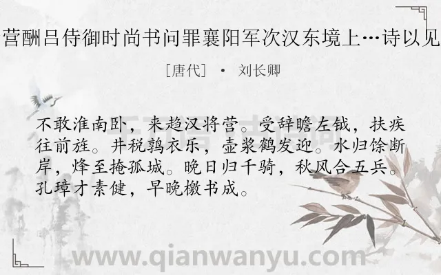 《行营酬吕侍御时尚书问罪襄阳军次汉东境上…诗以见谕》作者是唐代的刘长卿.诗词全文约共72字.