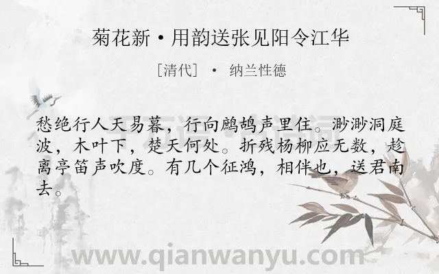 《菊花新·用韵送张见阳令江华》作者是清代的纳兰性德.本诗词属于送别;感伤;惜别类诗词.诗词全文约共62字.