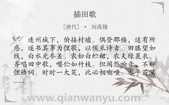 《插田歌》作者是唐代的刘禹锡.本诗词属于七年级;农民;乐府;民歌类诗词.诗词全文约共219字.