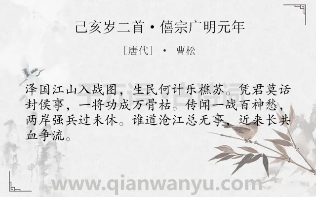 《己亥岁二首·僖宗广明元年》作者是唐代的曹松.本诗词属于边塞;战争;忧国忧民;组诗类诗词.诗词全文约共64字.