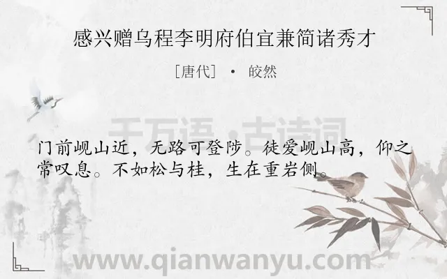 《感兴赠乌程李明府伯宜兼简诸秀才》作者是唐代的皎然.诗词全文约共36字.