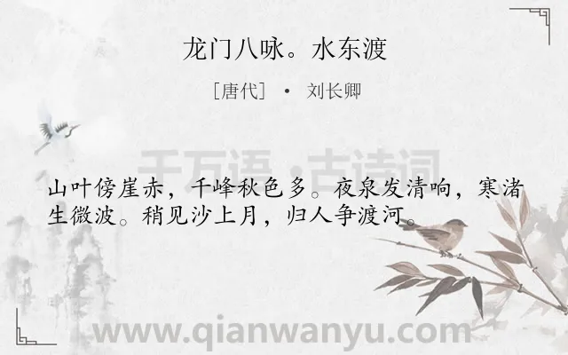 《龙门八咏。水东渡》作者是唐代的刘长卿.诗词全文约共36字.