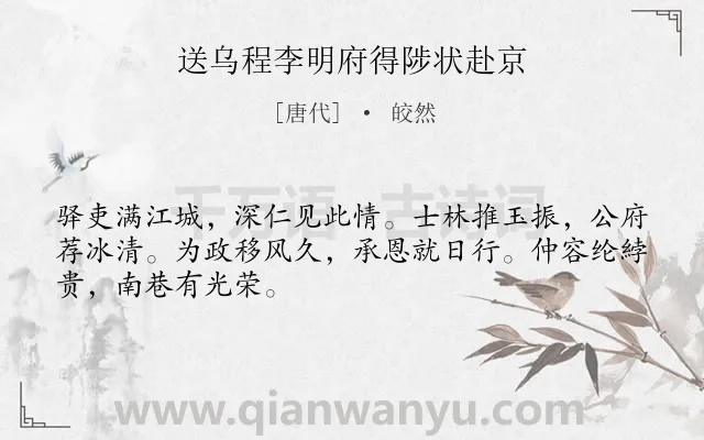 《送乌程李明府得陟状赴京》作者是唐代的皎然.诗词全文约共48字.