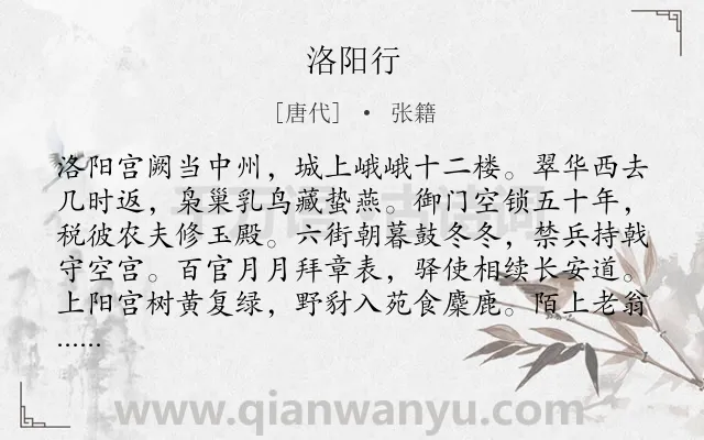 《洛阳行》作者是唐代的张籍.诗词全文约共112字.